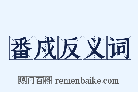 番戍反义词是什么意思的图片